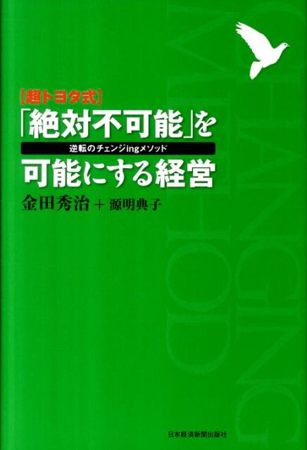 〈超トヨタ式〉「絶対不可能」を可能にする経営