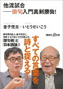他流試合ーー俳句入門真剣勝負! (講談社+α文庫) [ 金子...