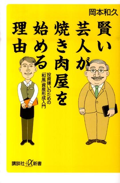 賢い芸人が焼き肉屋を始める理由　投資嫌いのための「和風」資産形成入門 （講談社＋α新書） [ 岡本 和久 ]