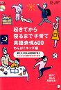 起きてから寝るまで子育て英語表現600（わんぱくキッズ編） 親子の1日を全部英語で言う〓どんどん話せるようにな [ アルク ]