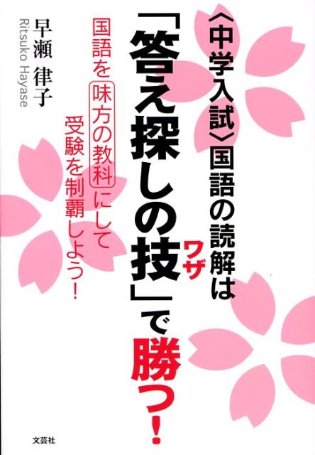 〈中学入試〉国語の読解は「答え探しの技」で勝つ！ [ 早瀬律子 ]...:book:12844092