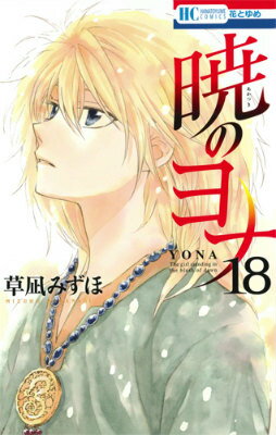 暁のヨナ 18
