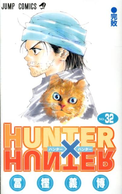 HUNTER×HUNTER（32） [ 冨樫義博 ]