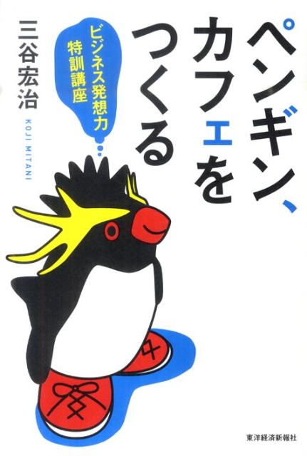 ペンギン、カフェをつくる ビジネス発想力特訓講座 [ 三谷宏治 ]...:book:15498375