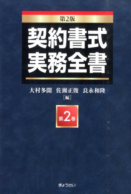 契約書式実務全書（第2巻）第2版 [ 大村多聞 ]...:book:17090875