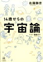 14歳からの宇宙論 （14歳の世渡り術） [ 佐藤勝彦 ]