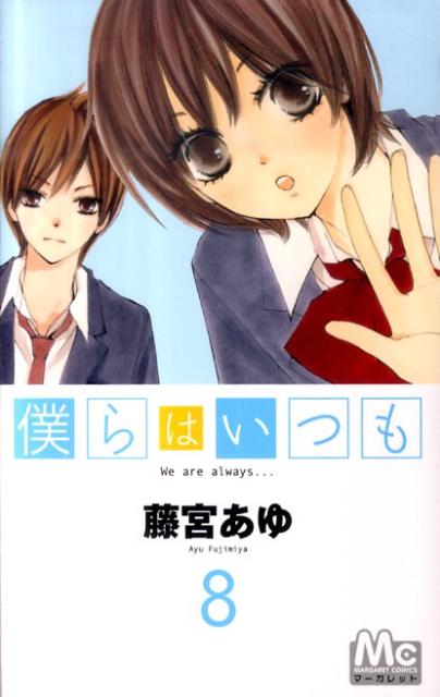 僕らはいつも 8