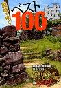 廃城をゆくベスト100城 (イカロスMOOK)