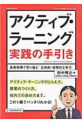 アクティブ・ラーニング実践の手引き [ 田中博之 ]...:book:17741914