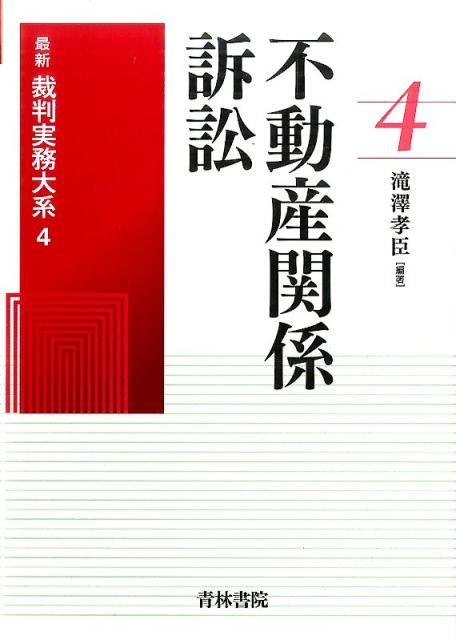 最新裁判実務大系（第4巻）...:book:18275612