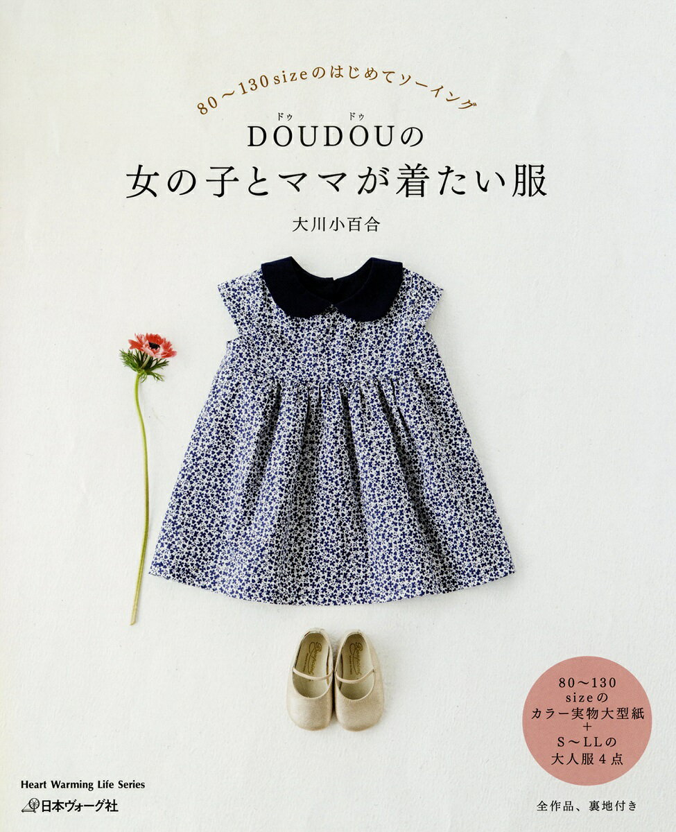 DOUDOUの女の子とママが着たい服 （Heart Warming Life Series） [ 大川小百合 ]