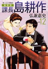 課長島耕作 vol.12 新装版