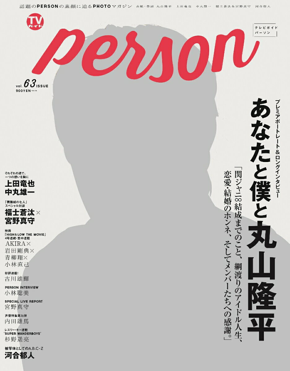 TVガイドPERSON（vol．63） あなたと僕と丸山隆平 （TOKYO　NEWS　MOOK）