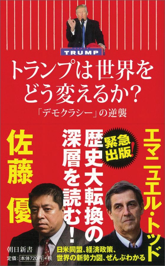 トランプは世界をどう変えるか？ [ エマニュエル・トッド、佐藤優 ]...:book:18288853