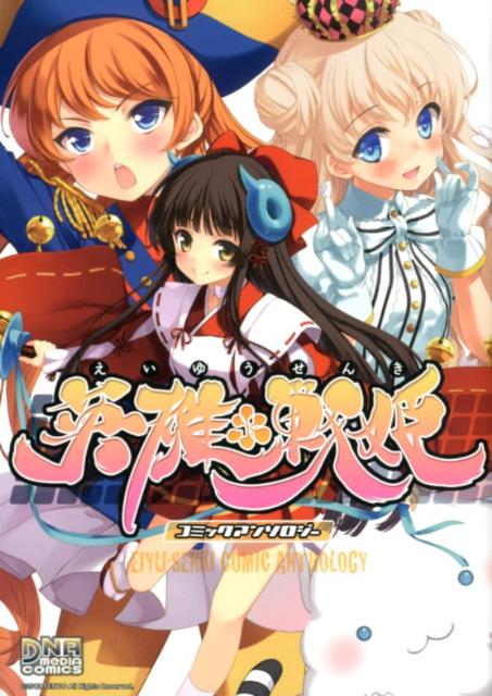 英雄＊戦姫 コミックアンソロジー