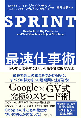 SPRINT 最速仕事術 あらゆる仕事がうまくいく最も合理的な方法 [ ジェイク・ナップ ]