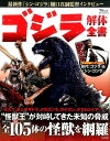 ゴジラ解体全書 東宝「ゴジラ」シリーズの怪獣全105体を網羅 (TJ mook)