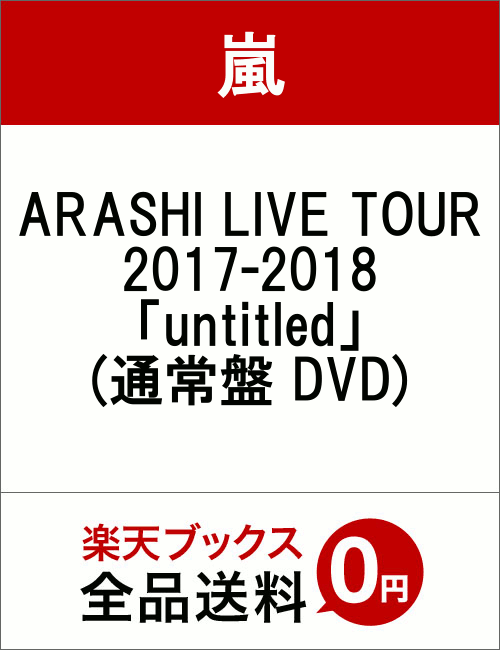 ARASHI LIVE TOUR 2017-2018 「untitled」(通常盤 DVD) [ 嵐 ]