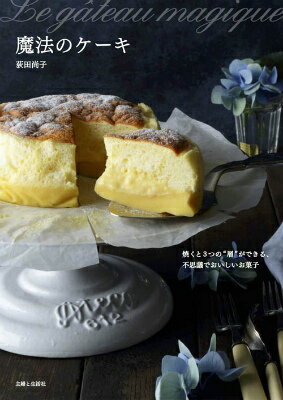 魔法のケーキ 焼くと3つの“層”ができる、不思議でおいしいお菓子 [ 荻田尚子 ]...:book:17613358