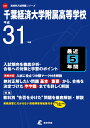 千葉経済大学附属高等学校(平成31年度) (高校別入試問題集シリーズ)