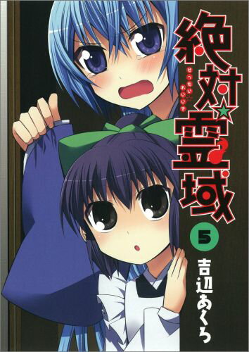 絶対☆霊域 5