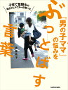 子育て奮闘中の母ちゃんドクターが書いた　「男の子ママ」の悩みをぶっとばす言葉 [ 須藤　暁子 ]