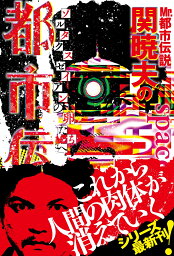 Mr.都市伝説　<strong>関暁夫</strong>の都市伝説7　ゾルタクスゼイアンの卵たちへ [ 関 暁夫 ]