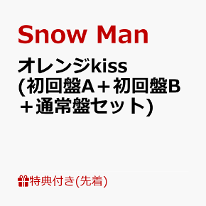 【先着特典】オレンジkiss (初回盤A＋初回盤B＋通常盤セット)(特典A+特典B+特典C) [ Snow Man ]