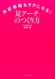 外反母趾もラクになる！「足アーチ」のつくり方 [ 桑原靖 ]