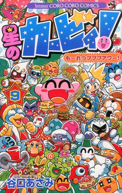 星のカービィ！も〜れつプププアワー！ 9