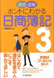 速読・速解ホントにわかる<strong>日商簿記3級</strong> [ 大薮卓也 ]