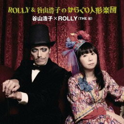 ROLLY&谷山浩子のからくり人形楽団 [ 谷山浩子×ROLLY ]
