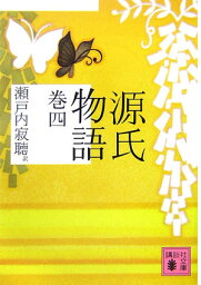 源氏物語　巻四 （講談社文庫） [ 瀬戸内 寂聴 ]