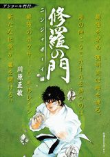 修羅の門 ニンジャボーイ編
