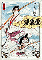 浮浪雲選集 親子編