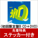 【先着特典】うれD (初回限定盤B CD＋DVD) (ステッカー付き) [ GReeeeN ]