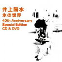 氷の世界 40th Anniversary Special Edition [ 井上陽水 ]