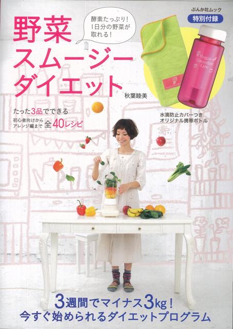 野菜スムージーダイエット 特別付録水滴防止カバーつきオリジナル携帯ボトル [ 秋葉睦美 ]