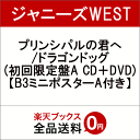 【先着特典】プリンシパルの君へ/ドラゴンドッグ (初回限定盤A CD＋DVD) (B3ミニポスターA付き) [ ジャニーズWEST ]