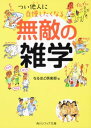 つい他人に自慢したくなる無敵の雑学【送料無料】