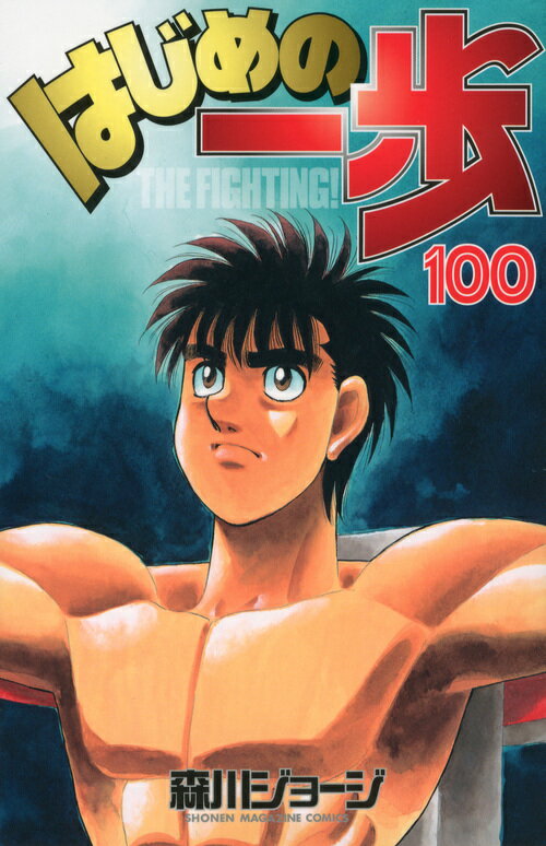 はじめの一歩 THE FIGHTING！ 100