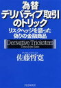 【送料無料】為替デリバティブ取引のトリック