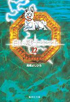白い戦士ヤマト 12