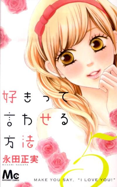 好きって言わせる方法 5