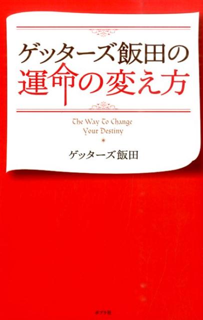 ゲッターズ飯田の運命の変え方 [ ゲッターズ飯田 ]...:book:16706705