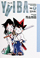 ワイド版 YAIBA 2