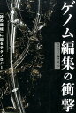 ゲノム編集の衝撃 「神の領域」に迫るテクノロジー [ 日本放送協会 ]