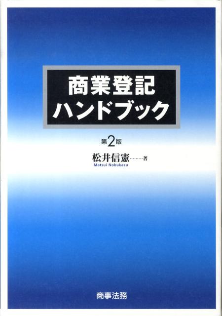 商業登記ハンドブック第2版 [ 松井信憲 ]...:book:13287218