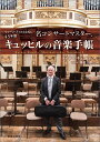 名コンサートマスター、キュッヒルの音楽手帳 ウィーン・フィル...