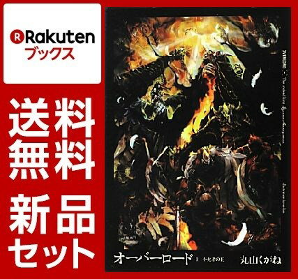 オーバーロード　12冊セット [ 丸山くがね ]